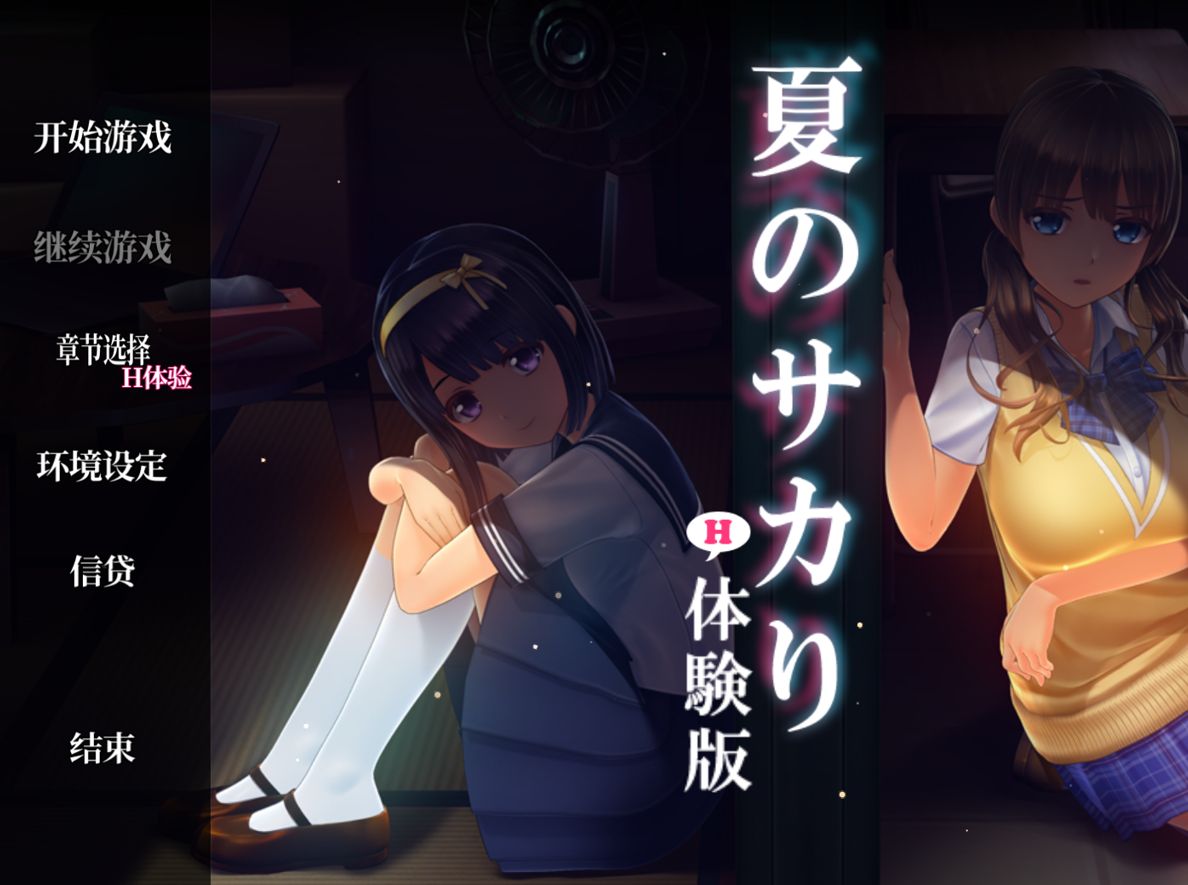 [SLG/I社风格] 夏日之吻 v1.0.1 正式版 简体中文+完美存档 (夏のサカり) [PC]