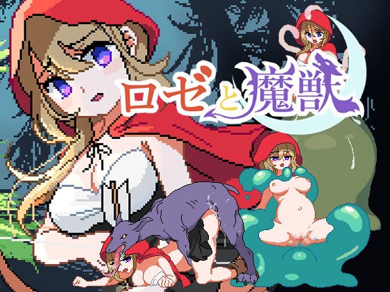 [横版ACT/全动态CG/像素风] 萝泽与魔兽 简体中文+全CG完美存档 (ロゼと魔獣) [PC]