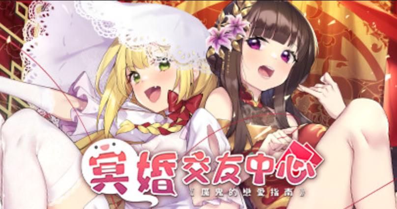 [SLG] 冥婚交友中心：厉鬼恋爱指南 Ver1.1.1.6 简体中文 全DLC +全CG存档 (Ghost Marriage Matchmaking) [PC＋安卓]【1.8G】