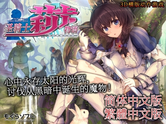 [横版ACT/日式3D/精品] 圣骑士莉卡物语:白翼与银翼的姐妹 v1.3.6 官方中文 +全回想存档 +作弊 (聖騎士リッカの物語 白翼と淫翼の姉妹) [PC]【4.4G】