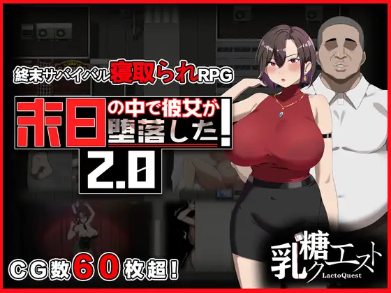 [RPGMV/精品] 在末日中堕落的女友 v2.01 官方中文＋全CG解锁存档 (末日の中で彼女が堕落した) [PC]【1.3G】