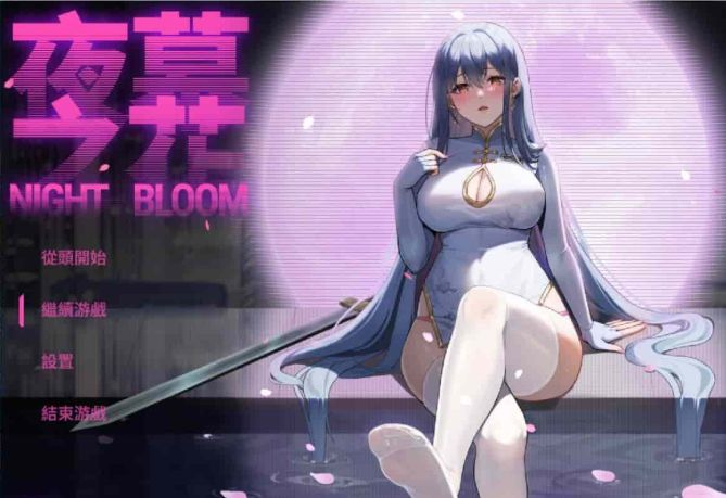 【RPG】夜幕之花 V0.493（Night Bloom） 中文无码  [PC/安卓]【1.4G】