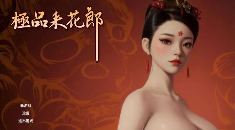 [3D互动/国风武侠/开放世界/精品] 极品采花郎 v1.3.5 官方中文 +通关/初始存档 [PC]【6.9G】
