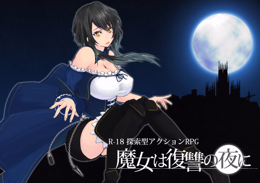 [横版ACT/全动态CG/精品] 魔女复仇之夜 v1.07 简体中文+去码补丁+全CG画廊存档 (魔女は復讐の夜に) [PC]【2.48G】